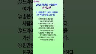 2025수능영어듣기 문제 2번 Korean SAT English Exam [upl. by Hoo]