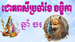 ឆ្នាំចប្រចាំខែវិច្ខិកា  Dog horoscope for November [upl. by Anoj]