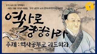 FULL광주드림 인문 아카데미 역사로 경영하라  시즌1 때를 기다린 사람들  1강 역사공부로 리드하라  강사  김영수 교수한국사마천학회 이사장 [upl. by Ssur]