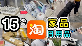 【淘寶開箱】15件家品＋生活用品👊首次返大陸退貨🤫短線旅行背囊😍我的神秘拍片工具😏淘寶618｜淘寶開箱香港｜淘寶開箱2023｜淘寶必買好物｜廚房用品｜淘寶神器｜4PX集運 [upl. by Lomasi]