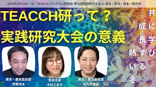 【TEACCHプログラム研究会 第16回実践研究大会 in 東北・東京・熊本・鹿児島 「共に学び 成長する 熱い冬」】そもそもTEACCH研って？ [upl. by Laeynad]