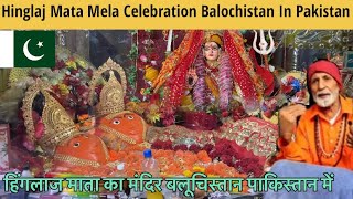 Hinglaj Mata Mela Celebration Balochistan Pakistan 2023 पाकिस्तान में हिंगलाज माता मेला उत्सव [upl. by Idoc]