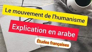 Études françaises Lhumanisme bien expliqué en français et en arabe [upl. by Abelard981]