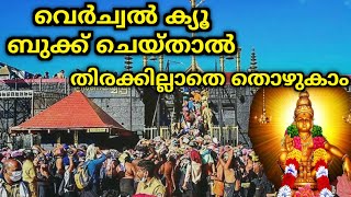 ശബരിമല വെർച്വൽ ക്യൂ ബുക്ക് ചെയ്യാം  Sabarimala Virtual Queue Booking online process [upl. by Siul24]