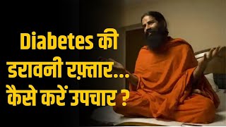 Diabetes की डरावनी रफ़्तार कैसे करें उपचार   Swami Ramdev Yoga Tips [upl. by Namruht]