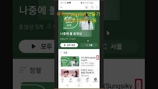 유튜브 플레이리스트 만들기  새 재생목록 이동 [upl. by Alanson727]