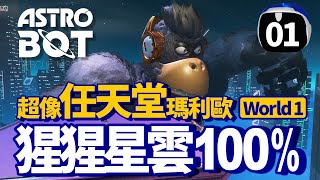 ASTRO BOT宇宙機器人1｜World 1「猩猩星雲」收集100！BOSS大力丘威、玩法很任天堂瑪利歐｜【珍奶泰倫】 [upl. by Euqnomod]