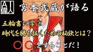 【宮本武蔵の説教】五輪書に学ぶ。時代を勝ち抜くための秘訣とは？ [upl. by Reisinger325]