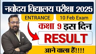 Navodaya Vidyalaya ka Result Kab ayega Navodaya Class 9 Result Check 10 Feb Exam [upl. by Octavie]