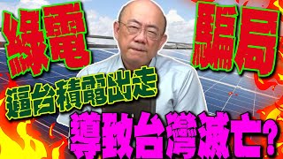 【全程字幕】瞎搞綠電逼台積電出走 郭正亮轟台灣將葬送民進黨手裡 GuovisionTV [upl. by Garzon937]