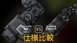 Canon EOS R6 Mark II と Olympus PENF の仕様比較 [upl. by Lamoree]