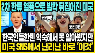 미국에서 갑자기 한국이 뜨는 이유  한국 여행을 가는 진짜 이유  한국 여행을 가는 미국인들 특징  해외반응 [upl. by Ibor]