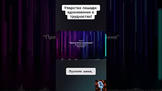 Упорство лошадивдохновение в трудностях нарезки аудиокниги озвучка голос книги шортс чтение [upl. by Leizar]