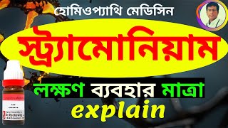 STRAMONIUM 30 200 USES IN BENGALI  স্ট্র্যামোনিয়াম  best homeopathic medicine for stammering [upl. by Aicinad218]