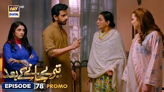 Teray Janay Kay Baad Episode 78  Promo ARY Digital Drama [upl. by Cayla878]