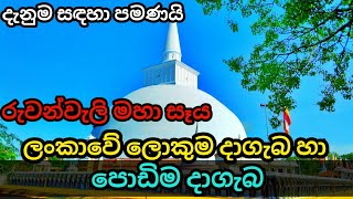 ලංකාවේ ඇති උසම හා පොඩිම දාගැබ්  sri lanka history  ruwanweli maha seya  sanka bro [upl. by Norred959]