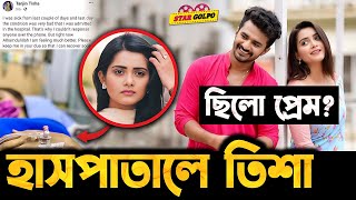 Tanjin Tisha এর সাথে Musfiq R Farhan এর প্রেম করেছে Tisha নিজের জীবন কেড়ে যাওয়ার চেষ্টা [upl. by Maribelle]