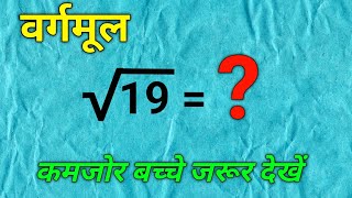 भाग विधि से वर्गमूल  vargmul kaise nikale  vargmul kaise nikalte hain  bhag vidhi se vargmul [upl. by Stempson]