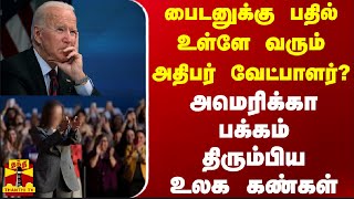 பைடனுக்கு பதில் உள்ளே வரும் அதிபர் வேட்பாளர்  அமெரிக்கா பக்கம் திரும்பிய உலக கண்கள் [upl. by Aribold]