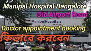 Manipal Hospital  DrAppoinment book কিভাবে করবেনManipal Hospital Bangalore Guide মনিপাল হসপিটাল [upl. by Ursel]