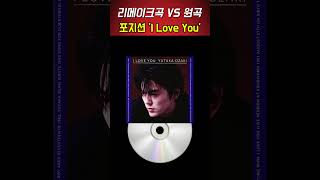 리메이크 vs 오리지널  포지션임재욱 I Love You [upl. by Ayle]