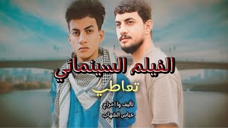 الفيلم السينمائي تعاطي  الدراما العراقيه 2024 عباسالشهاب [upl. by Alyac]