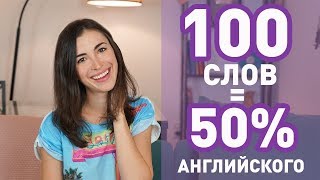 Марина Могилко 100 САМЫХ ИСПОЛЬЗУЕМЫХ СЛОВ В АНГЛИЙСКОМ ЯЗЫКЕ для начинающих [upl. by Acirehs]