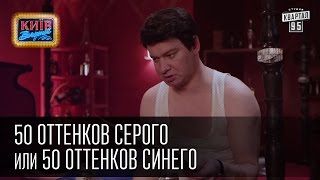 50 оттенков серого или 50 оттенков синего  Пороблено в Украине пародия 2015 [upl. by Mihalco367]