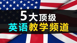 零基础？想学英语？👍这5个油管英语教学频道，让你秒变英语母语者！ [upl. by Barnum]