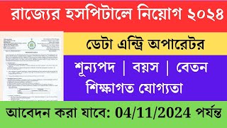 wb govt new data entry operator 2024  ডেটা এন্ট্রি অপারেটর নিয়োগ [upl. by Goldarina]