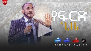 የፍርድ ጊዜ 2017 ሐዋርያው ዳንኤል ጌታቸው  teaching lhmm [upl. by Alyak]