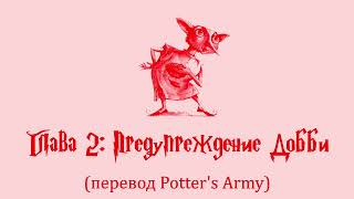 Гарри Поттер и Тайная Комната 02 Предупреждение Добби аудиокнига перевод Potters Army [upl. by Grimbly]