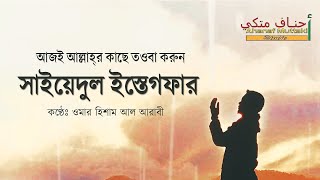 Sayyidul istighfar সাইয়েদুল ইস্তেগফার । তওবার শ্রেষ্ঠ দোয়া sayyidulistighfar [upl. by Faline]