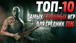 Топ 10 самых страшных игр для средних ПК Самые страшные хоррор игры [upl. by Sidoney108]