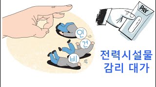 전력시설물 감리 대가 산출방법 정액적산방식 직선보간법 [upl. by Orsola]