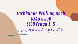 Sachkunde Prüfung § 34aStGB Frage 15 با ترجمه و تشریح فارسی [upl. by Nealey48]