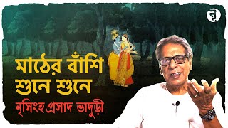 রাসলীলা  মাঠের বাঁশি শুনে শুনে  নৃসিংহপ্রসাদ ভাদুড়ী  181 [upl. by Dannel]