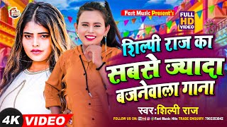 VIDEO  शिल्पीराज के हिट गाने  Jukebox  Shilpi Raj  Bhojpuri Dj Song  Bhojpuri Song 2023 [upl. by Hastie]