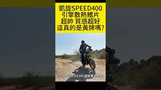 引擎散熱鰭片真帥 凱旋SPEED400黃牌檔車也能有正宗英倫質感 [upl. by Harriett]