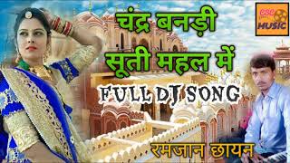 Rajasthani dhamaka Dj song  चन्दर बनड़ी सूती महल में  रमजान छायन [upl. by Nylaras]