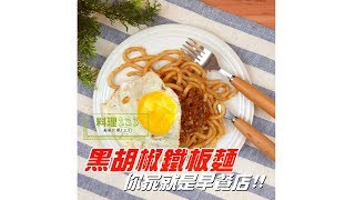 黑胡椒鐵板麵  料理123 [upl. by Rma]