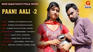 पानी आली  2PAANI AALI  2TEJENDER RAYKAJALNEW HARYANVI FOLK SONGG Series [upl. by Seuguh]