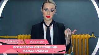 НОВЫЙ ДЕТЕКТИВ УСТИНОВОЙ ВСЕ ЖДАЛИ С НЕТЕРПЕНИЕМ Психология преступления Жажда счастья ВСЕ СЕРИИ [upl. by Nathanial]