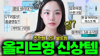 광고❌ 왜 이렇게 신박한게 많이 나온거죠😮  리들샷클렌져 쿨링생리대 블랙헤드 5분 순삭템 알로에 수분크림 퓌 립 체인징 글로스 VT 마스크팩 [upl. by Reddin]