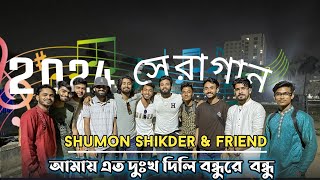 আমায় এত দুঃখ দিলি বন্ধুরে বন্ধু।। 24 এর সেরা গান।। Amay eto Dukkho dili bondhu re Bondhu [upl. by Adil660]