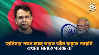 সম্পর্ক উন্নয়নে ভারতের মিডিয়ার প্রোপাগান্ডা ও হাসিনার মুখ বন্ধ করতে হবে গোলাম মোর্তোজা [upl. by Terra]