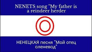 quotMy father is a reindeer herderquot  Nenets song [upl. by Stedmann]