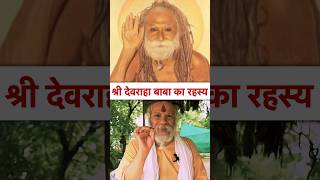 श्री देवराहा बाबा का रहस्य  devraha baba  devrahababa shorts shortsfeed [upl. by Dazhehs]