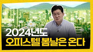 오피스텔 투자도 봄날은 온다 [upl. by Yssis]