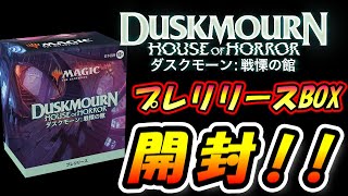 【MTG開封】ダスクモーン：プレリリースBOX開封【マジックザギャザリング】 [upl. by Zarah]